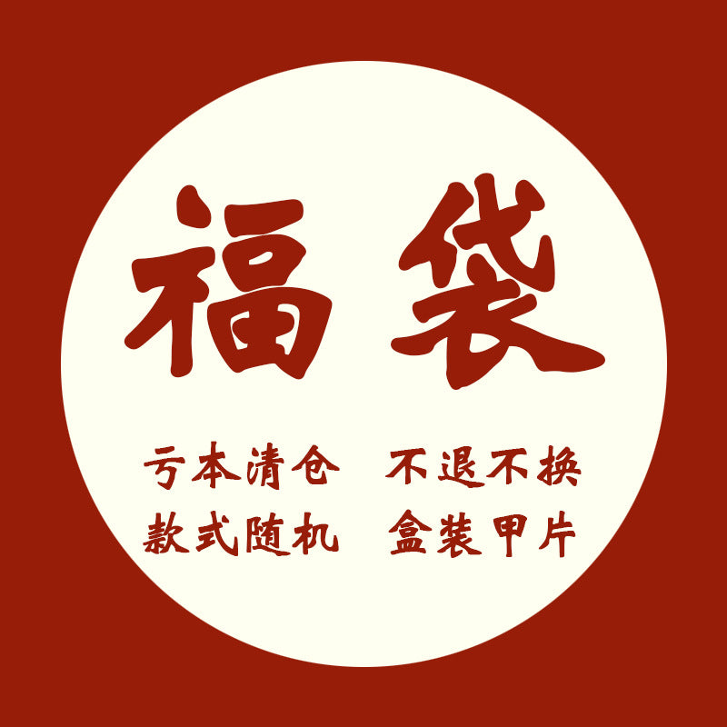 福袋合辑清仓款美甲成品指甲贴片穿戴假指甲可拆卸穿戴式美甲贴片