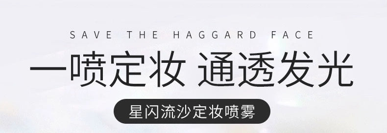 日记流沙定妆喷雾持久定妆保湿补水控油不脱妆干皮油皮学生女正品