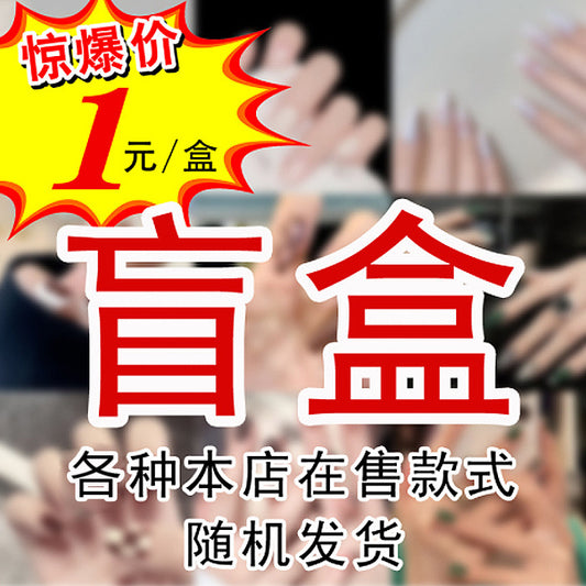 Fashion  nail Internet Celebrity Fake Nail Patch Wear Armor Finished Product Nail Tip Nail Stickers Removable Nail Patch Removable Lucky Bag Blind Box