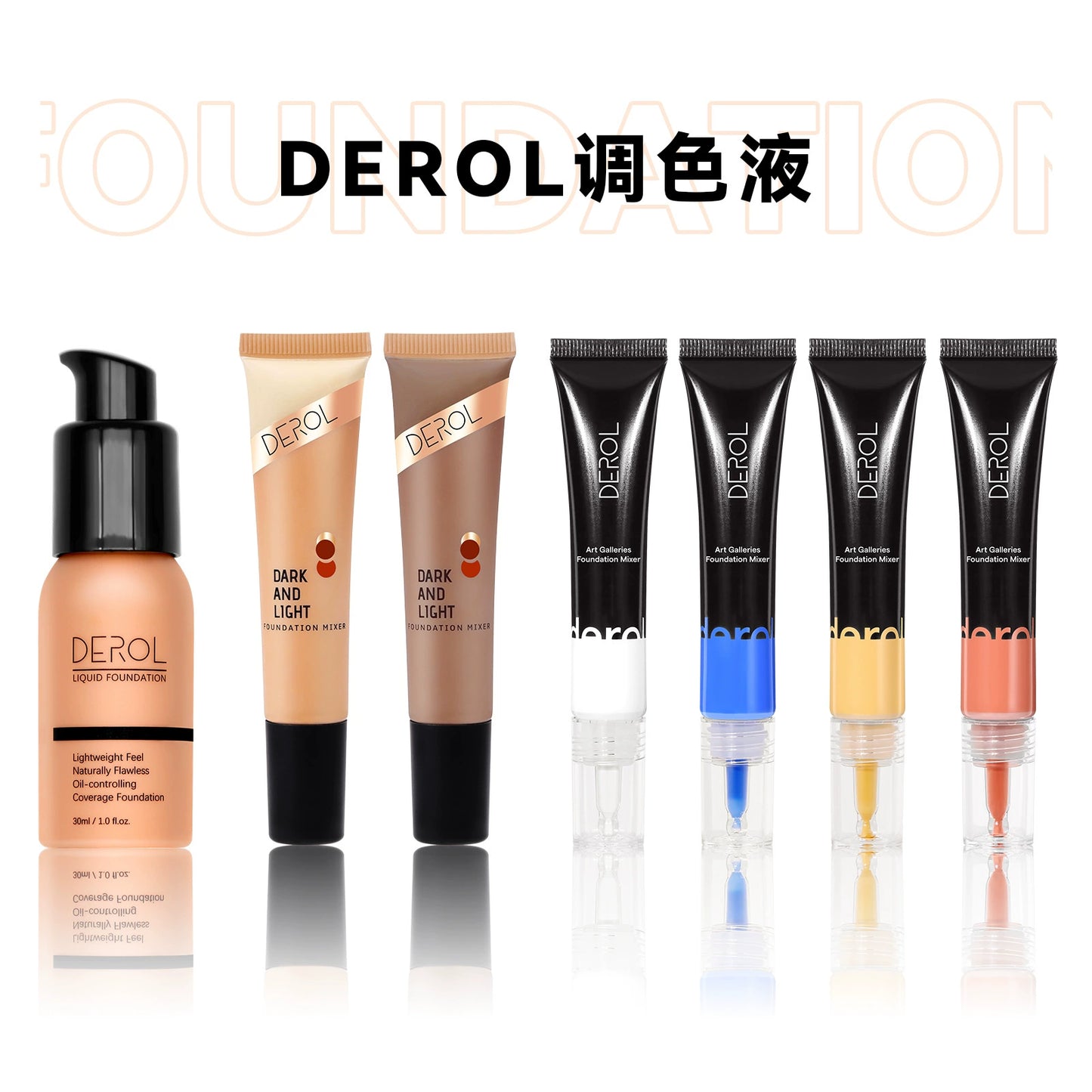 DEROL粉底调和液调色修正液小麦色调深浅白色美黑黄黑皮提亮调节