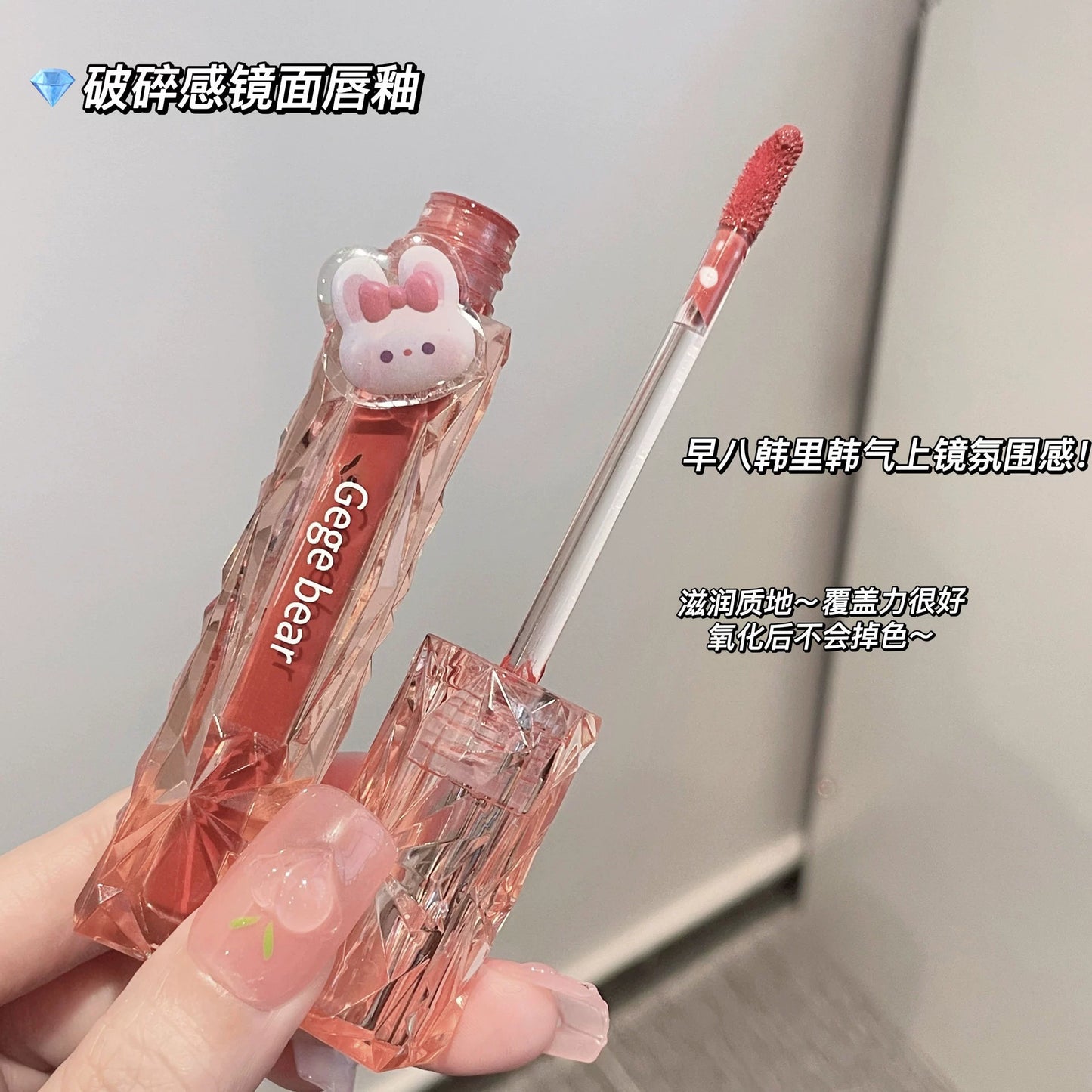 Gege bear戈戈小熊晶透钻光镜面口红唇釉滋润保湿学生党素颜显白口红